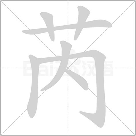 芮字五行|芮怎么读